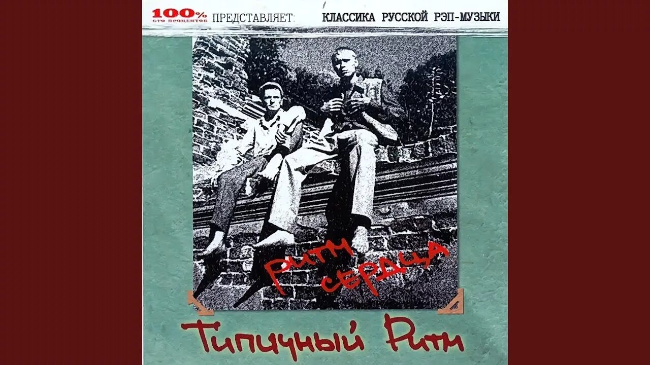 Типичный ритм ритм сердца. Типичный ритм. фэнс мазай. типичный ритм трамплин. типичный ритм состав.