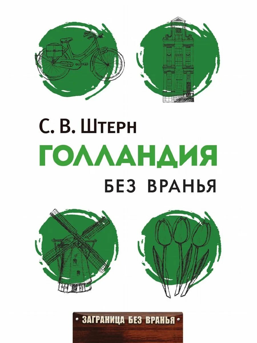 Россия без вранья. Голландия без вранья. Мир без вранья. Ковальчук ю.с. - Япония без вранья (Заграница без вранья) - 2017.