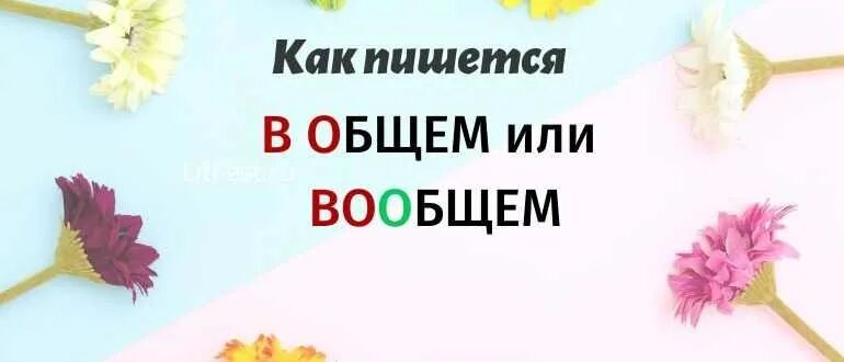 Вобщем или в общем. Как правильно писать вобщем. в общем или вообщем. вообщем как пишется правильно. как пишется в общем или вообщем правильно.