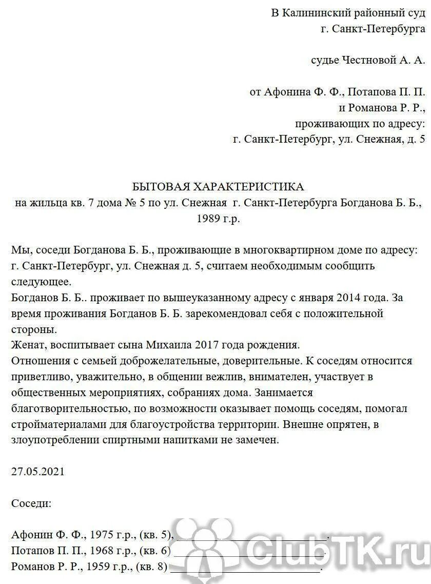 Бытовая характеристика на человека. Как писать характеристику от соседей для суда образец. Примерная характеристика от соседей образец для суда. Образец характеристики от соседей для суда по уголовному делу. Отрицательная характеристика для суда от соседей образец.