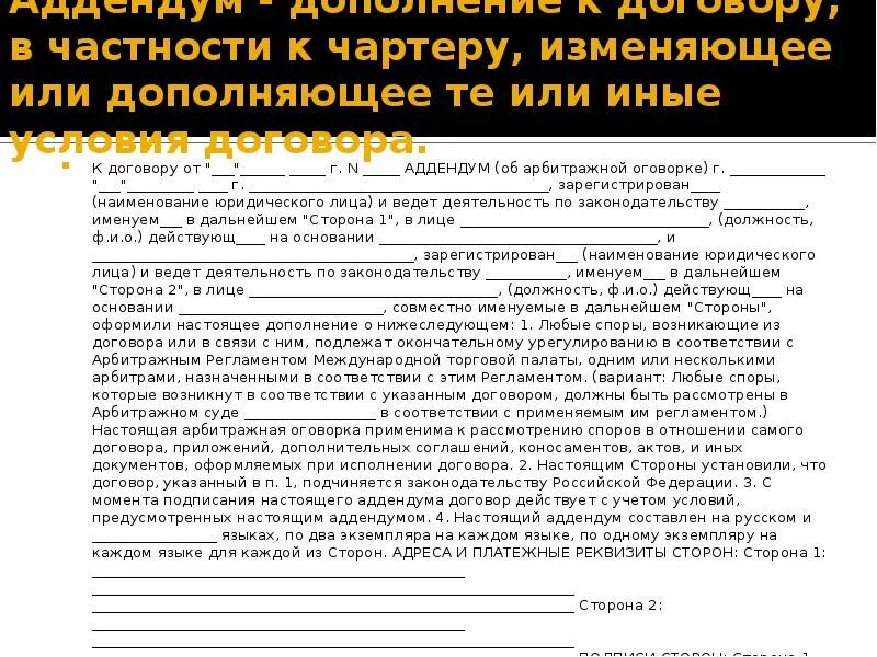 Будете договор переделывать. Расторжение договора. Изложить пункт договора в следующей редакции. Аддендум в страховании это. Договорная подсудность в договоре.