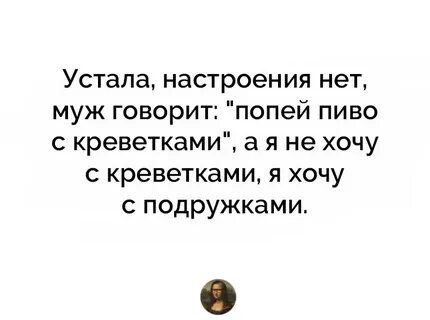 Говорю мужу что устаю