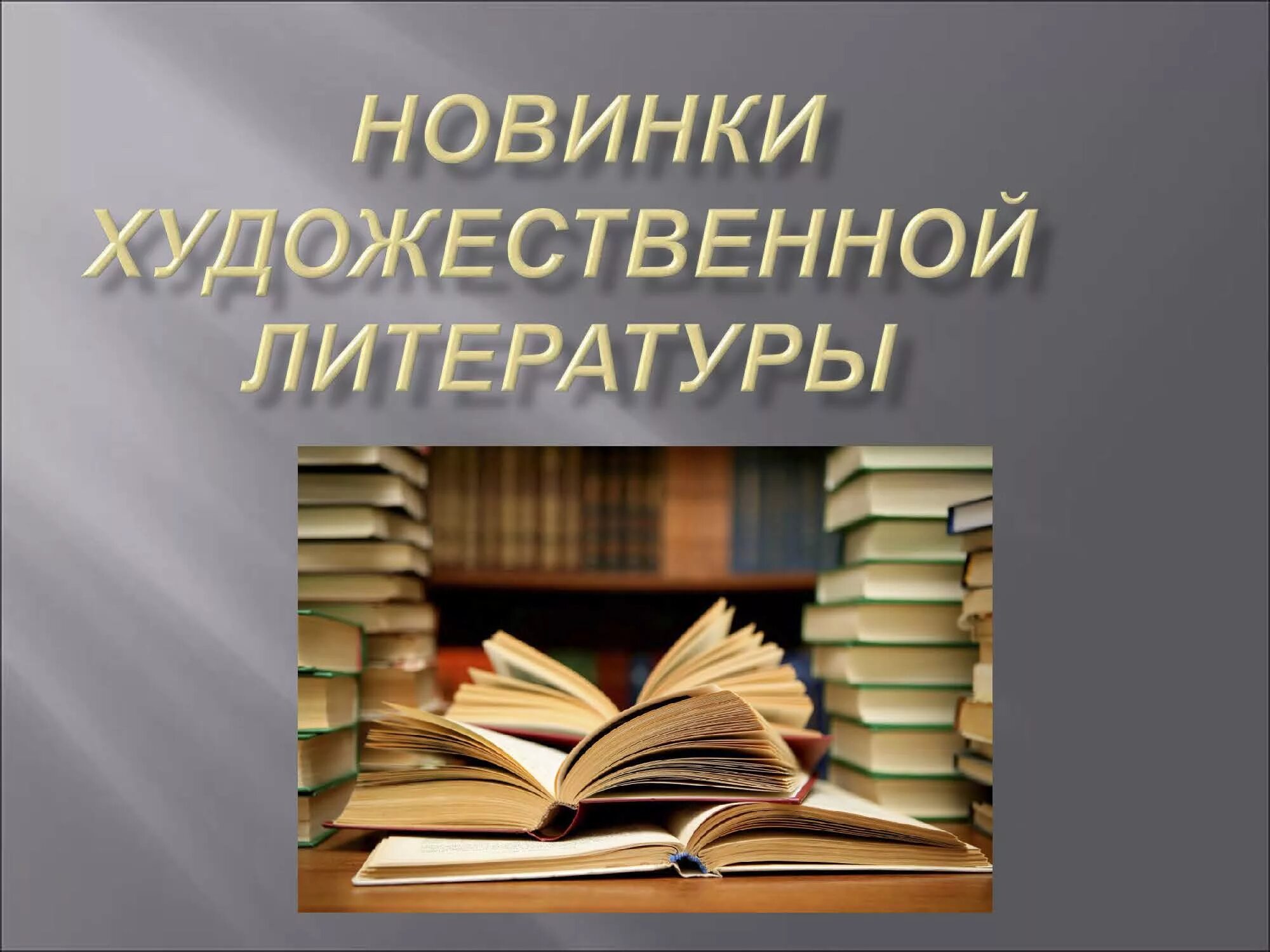 Литература современного этапа. Современная литература. Художественная литература. Современная художественная литература. Новые поступления книг.