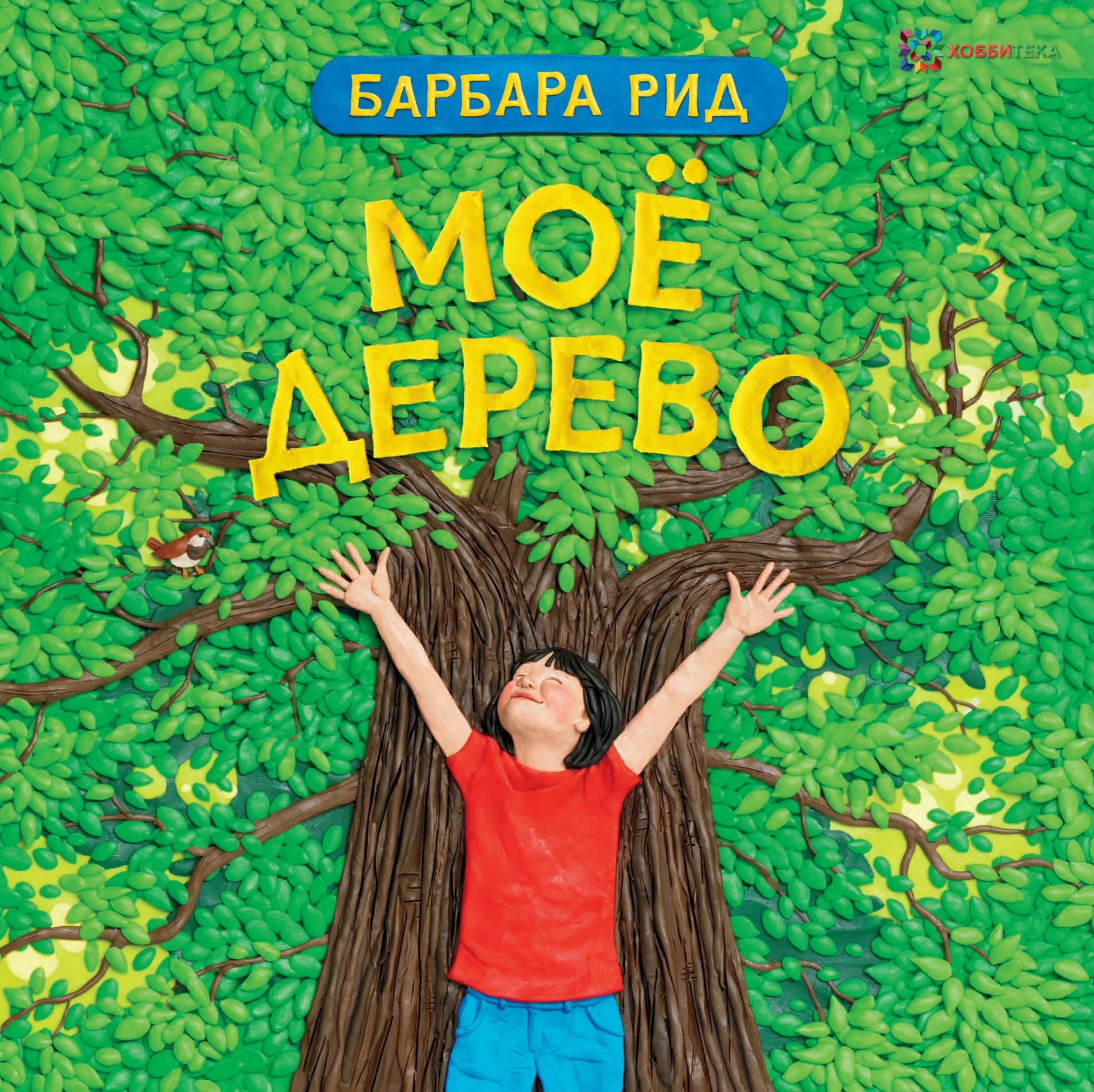 Дети под деревом книга вектор. Книги про деревья для детей. Книга дети на деревьях. Обложка дерево. Рисунок корнея чуковского чудо дерево.