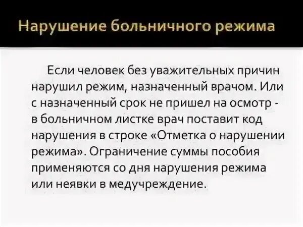 Является нарушение больничного. Отметка о нарушении режима в больничном. Нарушение больничного листа. Понятие о больничном режиме. Нарушение больничного режима последствия.