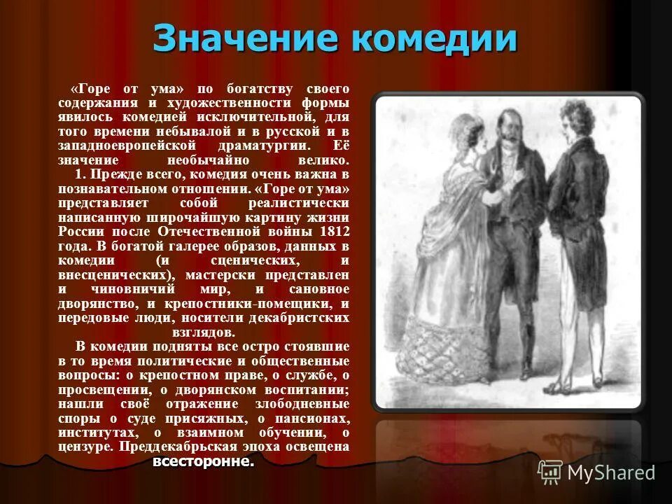 Краткий пересказ горе от ума. Главный герой комедии горе от ума. Образы комедии горе от ума.