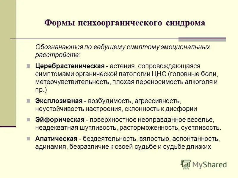 Симптомы психоорганического синдрома. Варианты психоорганического синдрома. Психоорганический синдром варианты. Клинические варианты психоорганического синдрома.