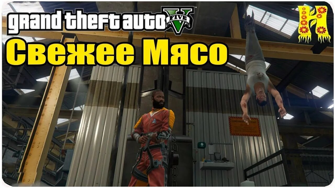 Свежее мясо гта 5 как начать. Сбор на мясо гта 5. Миссия свежое мясг гта5. Свежее мясо гта. Миссия свежее мясо в гта 5.