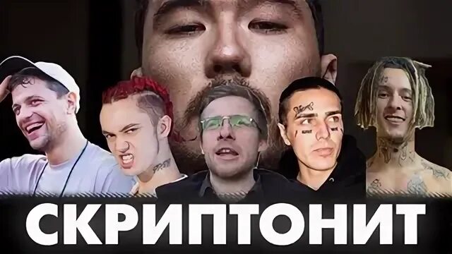 Скриптонит кпсп