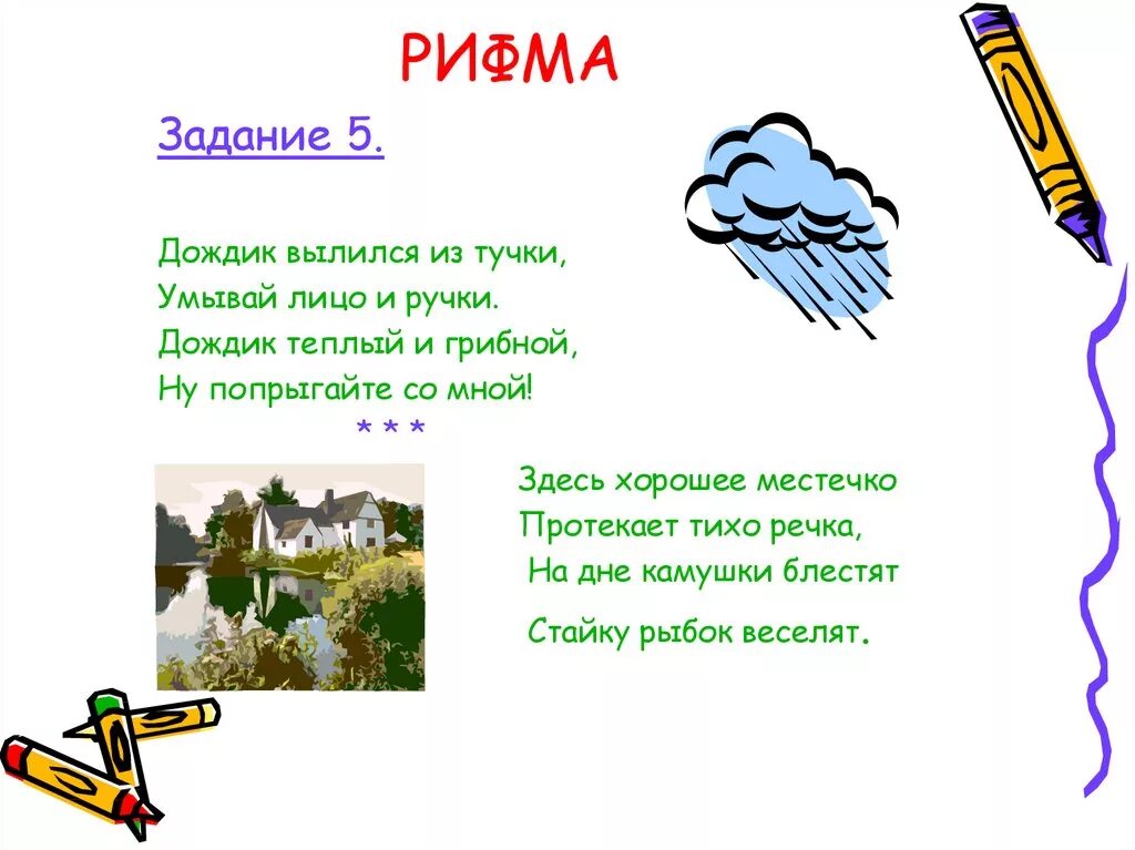 Проект рифма 2 класс. Проект рифма 2 класс по русскому языку. Дождик вылился из тучки. Стих дождик вылился из тучки. Рифма стихотворения 2 класс