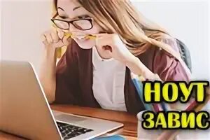 Завис x