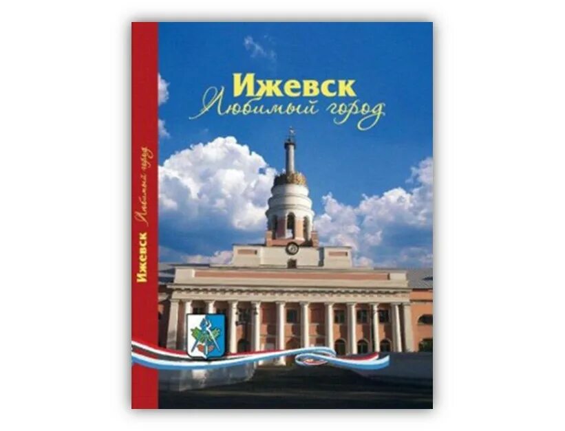 Сайт про ижевск. Ижевск любимый город. Ижевск достопримечательности. Книга достопримечательности Удмуртии. Книги про Ижевск.