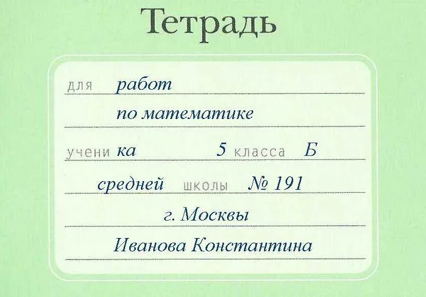 Тетрадь шаблон по математике 1 класс ващенко. Как подписать тетрадь по математике 1 класс. как правильно заполнять тетрадь. тетрадь для математики как подписать. как заполнить тетрадку по русскому языку.