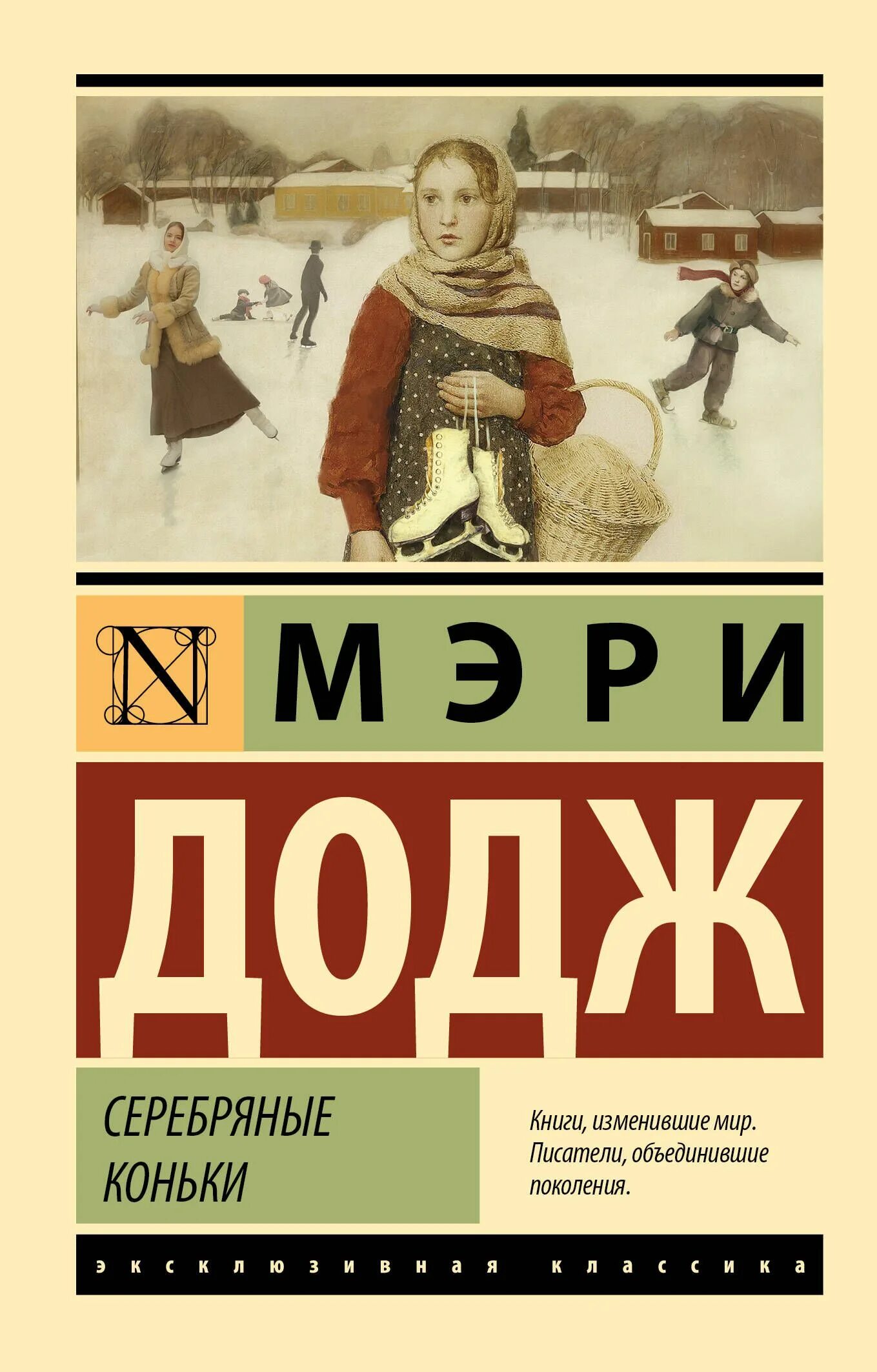 Серебряные коньки мери Мейп Додж книга. Книга Додж, м. м. серебряные коньки. Серебряные коньки мери