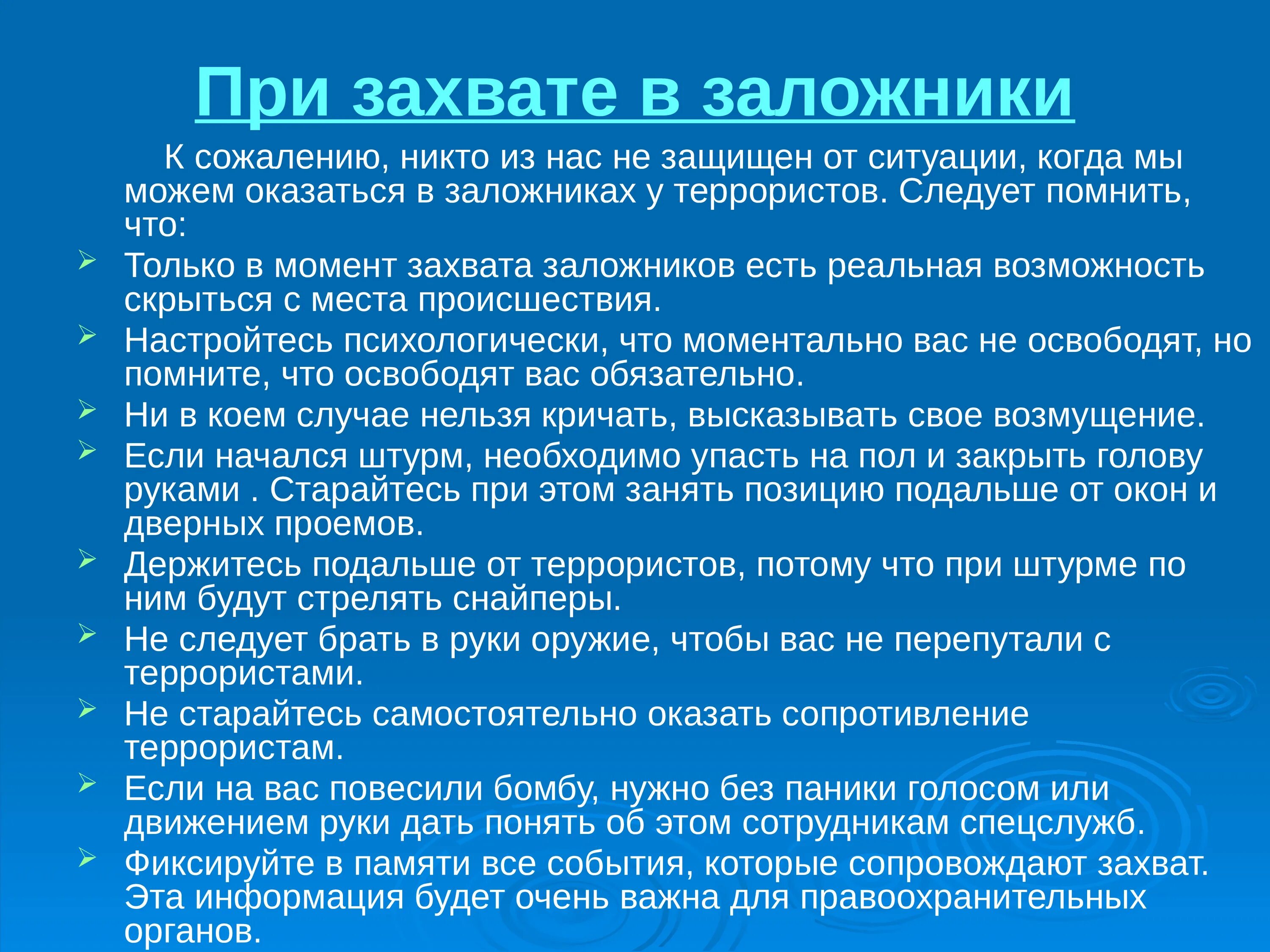 Зачем нужны террористы. При захвате в заложники. Правила поведения заложников. Действия при захвате в заложники террористами. Действия при щазвате щалодников.