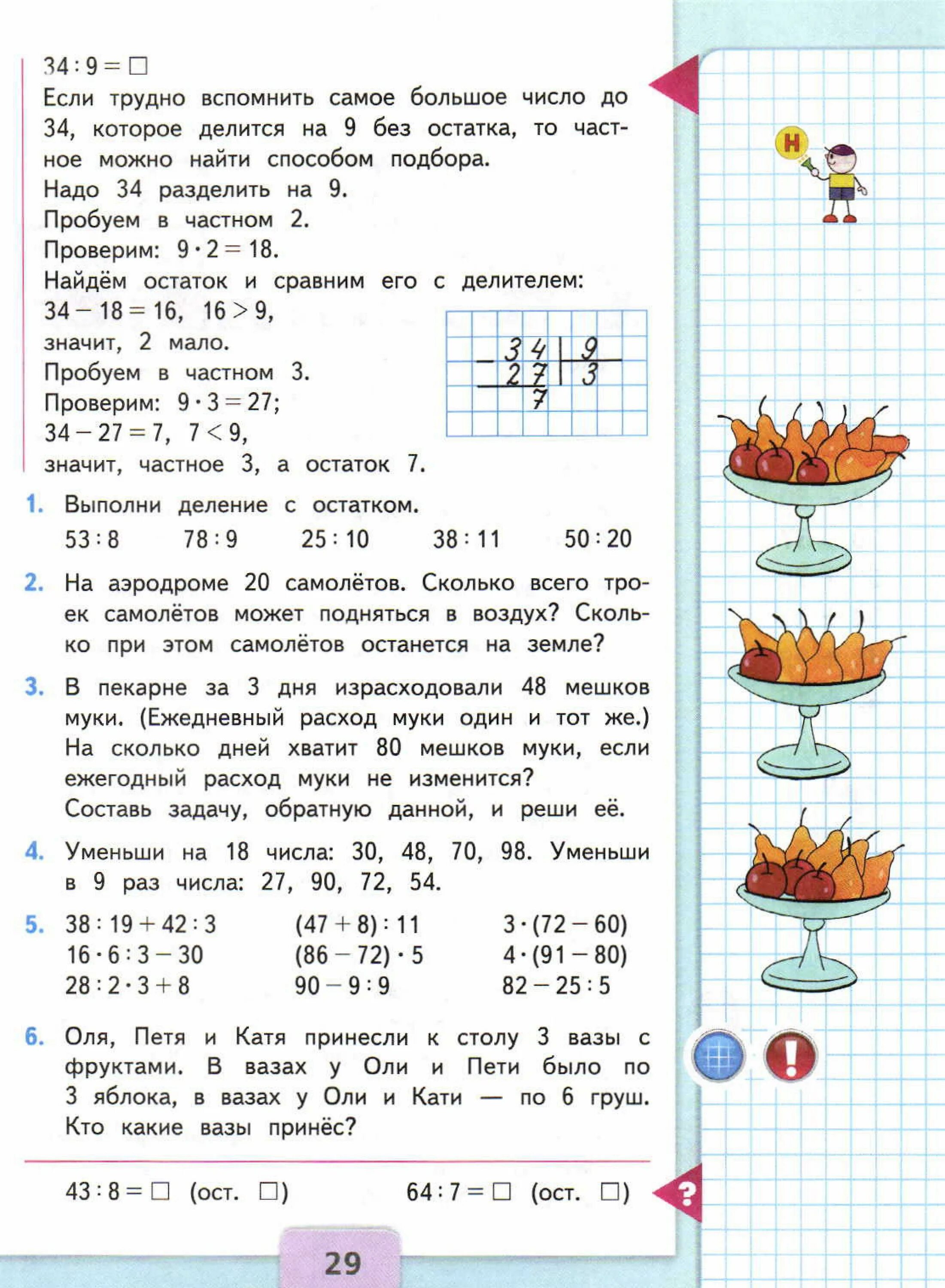 Математика 3 класс вторая часть Моро учебник. Учебник Моро математика 3 класс 2 часть стр 29. Математика 3 класс 2 часть стр 29 упр 1. Гдз по математике 3 класс 2 часть учебник. Деление с остатком 3 класс 29 3