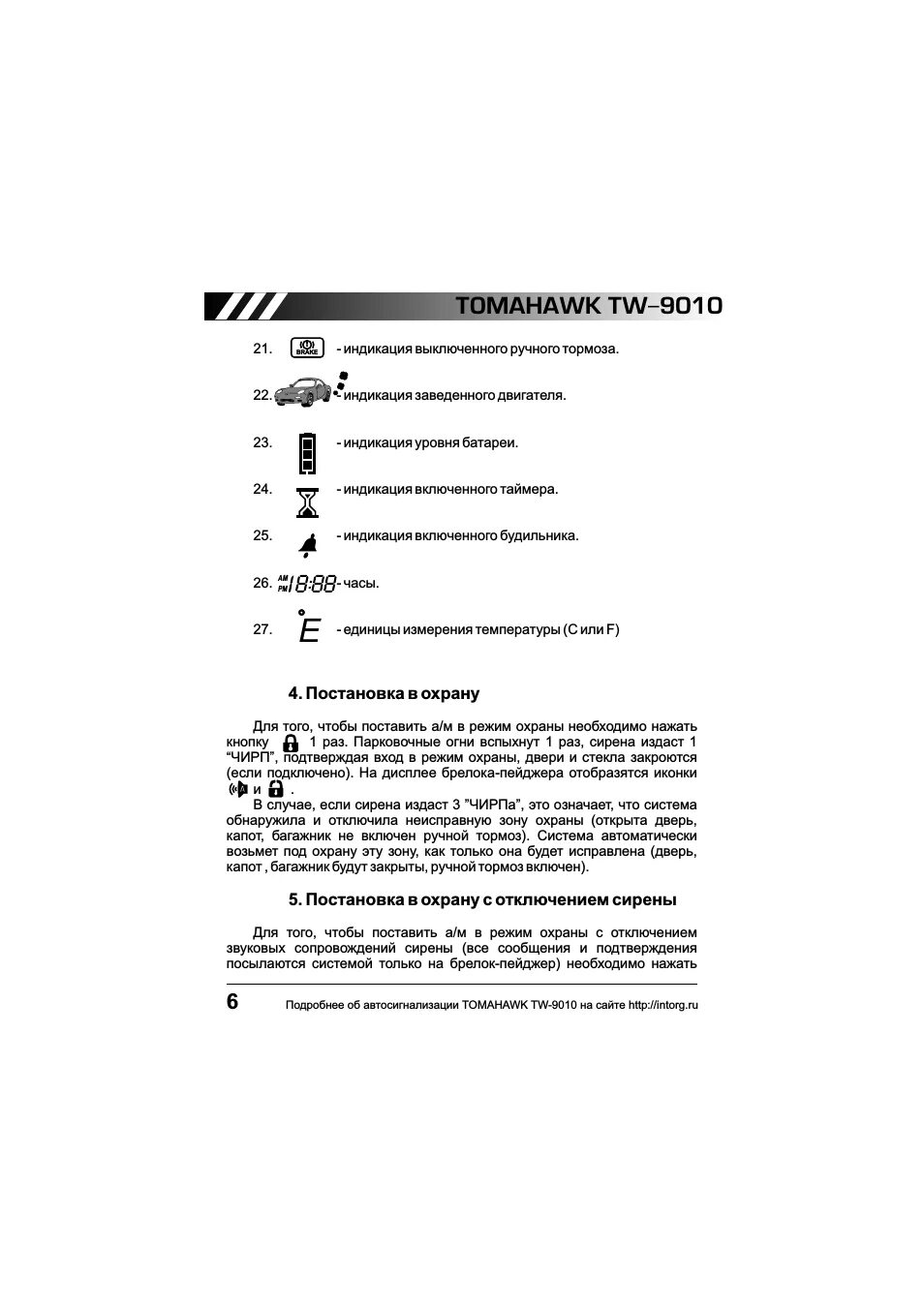 Томагавк 9010 инструкция. Томагавк TW 9010 инструкция брелка. Сигнализация Tomahawk 9010 инструкция. Tomahawk TW 9010 инструкция брелка. Сигнализация Tomahawk TW-9010 инструкция.