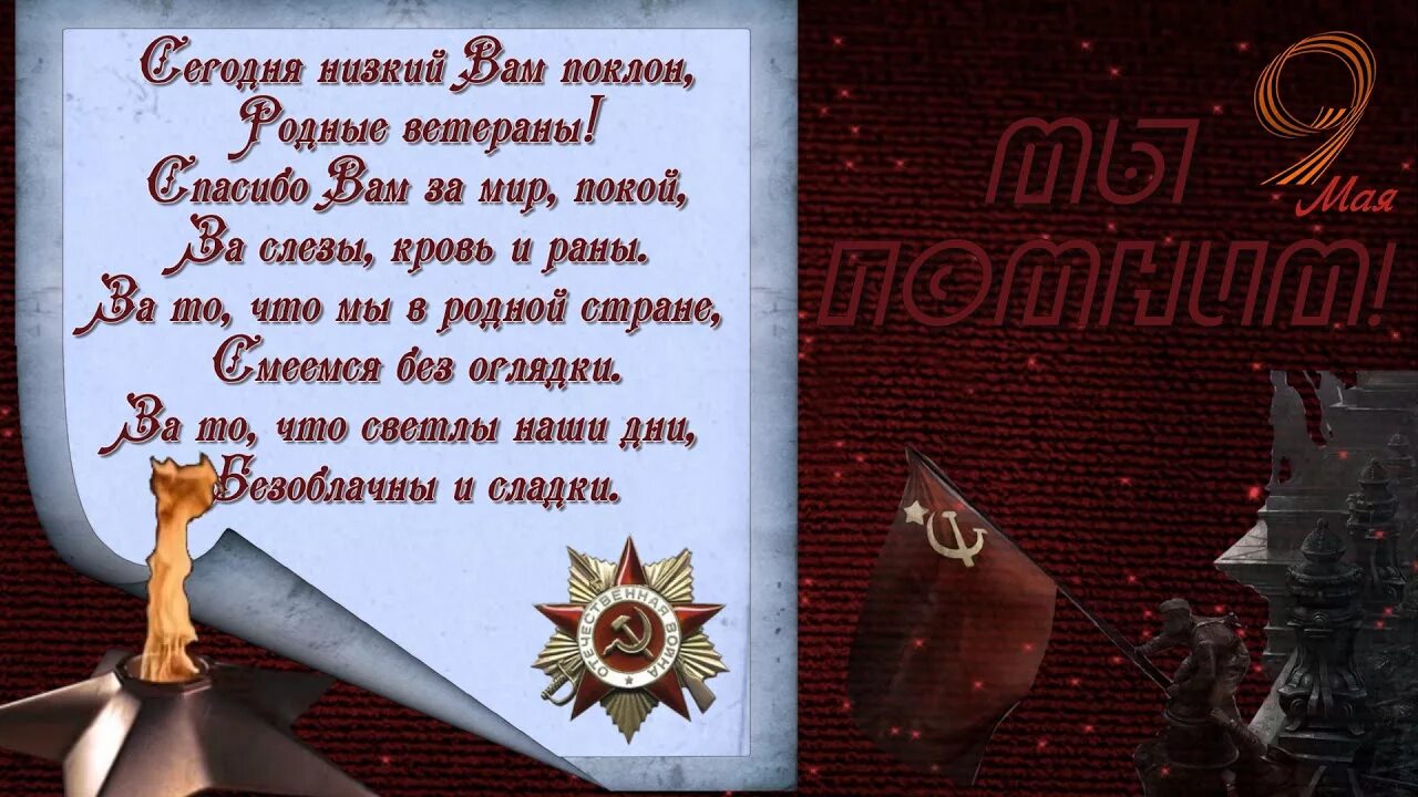 Стихотворение спасибо героям спасибо солдатам. Низкий поклон вам ветераны. Низкий поклон вам ветераны стих. Спасибо вам ветераны. Низкий поклон вам дорогие ветераны.