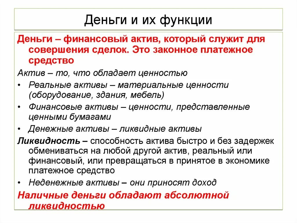 Функции денег ликвидность. Понятие денег и их функции. Деньги(функции, виды, ликвидность). Функции денег в экономике. Свойства денег ликвидность