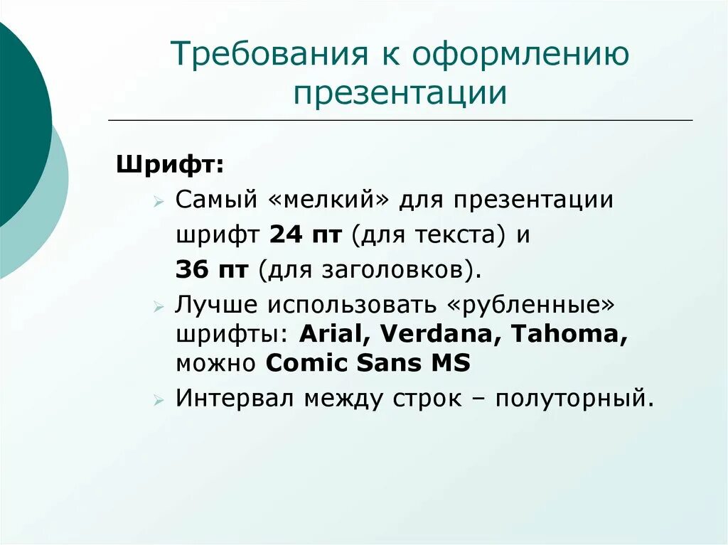 Оформление презентация шрифт. Требования к оформлению презентации. Общие требования к оформлению презентации. Требования к оформлению презентации в POWERPOINT. Требования к презентации шрифт.