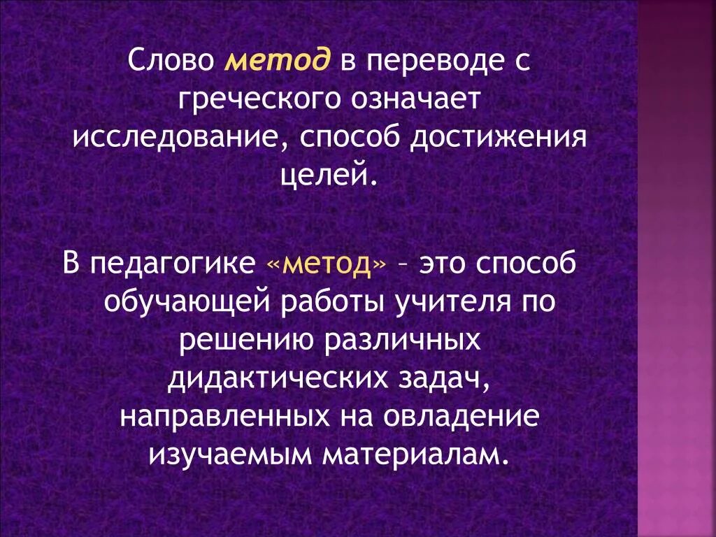 Слово методика с древнегреческого означает. В переводе с греческого слово «методика» означает. Метод в переводе с греческого означает. Определение слова метод. Каков буквальный перевод слова педагогика с древнегреческого