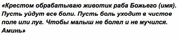 Молитва ребенку в животе. Молитва чтобы не болел живот. молитва чтобы у ребенка не болел животик. малиьаы чтоб не болел живот. заговор чтобы не болел живот.