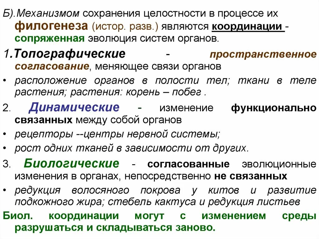 Механизмы макроэволюции. Сопряженная Эволюция. Биологические координации в филогенезе. Взаимосвязь онто и филогенеза.