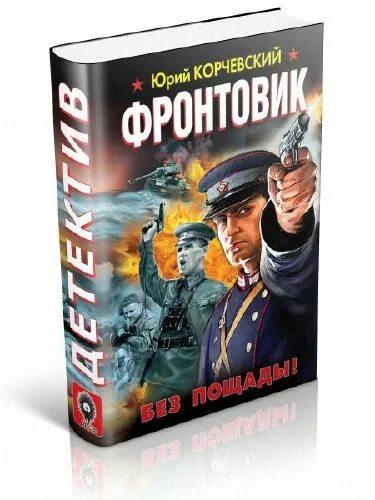 читать корчевского фронтовик