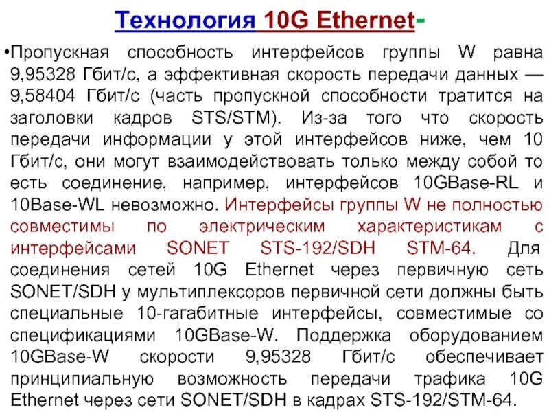 Пропускная способность интерфейсов передачи данных. Пропускная способность ethernet. stm 4 пропускная способность. технология gigabit ethernet. пропускная способность интерфейса 5 гбитс.