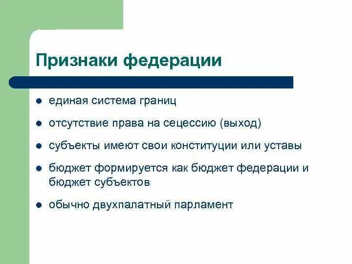 К признакам Федерации относят:. Признаки Федерации. Признаки Федерации кратко. Федеративное признаки. Характерные признаки федерации