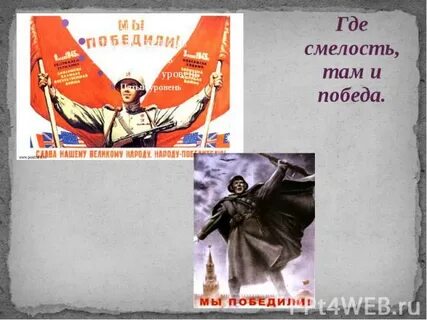 Храбрость сестра победы