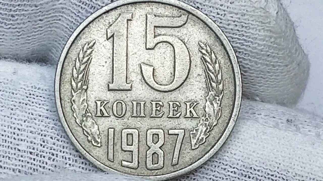 20 копеек 1987. 20 копеек 1987