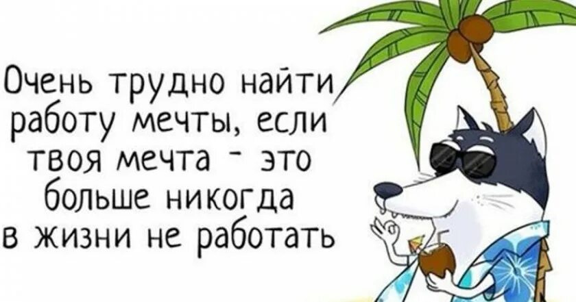 Очень достала работа. Работа мечты юмор. юмор про работу. хорошего работника трудно найти. поиск работы юмор.