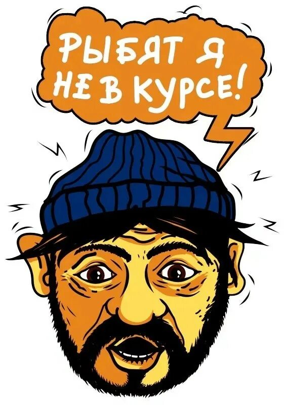 Всегда быть в курсе. Бородач не в курсе. ребята я не в курсе бородач. я не в курсе. я не в курсе ребят.