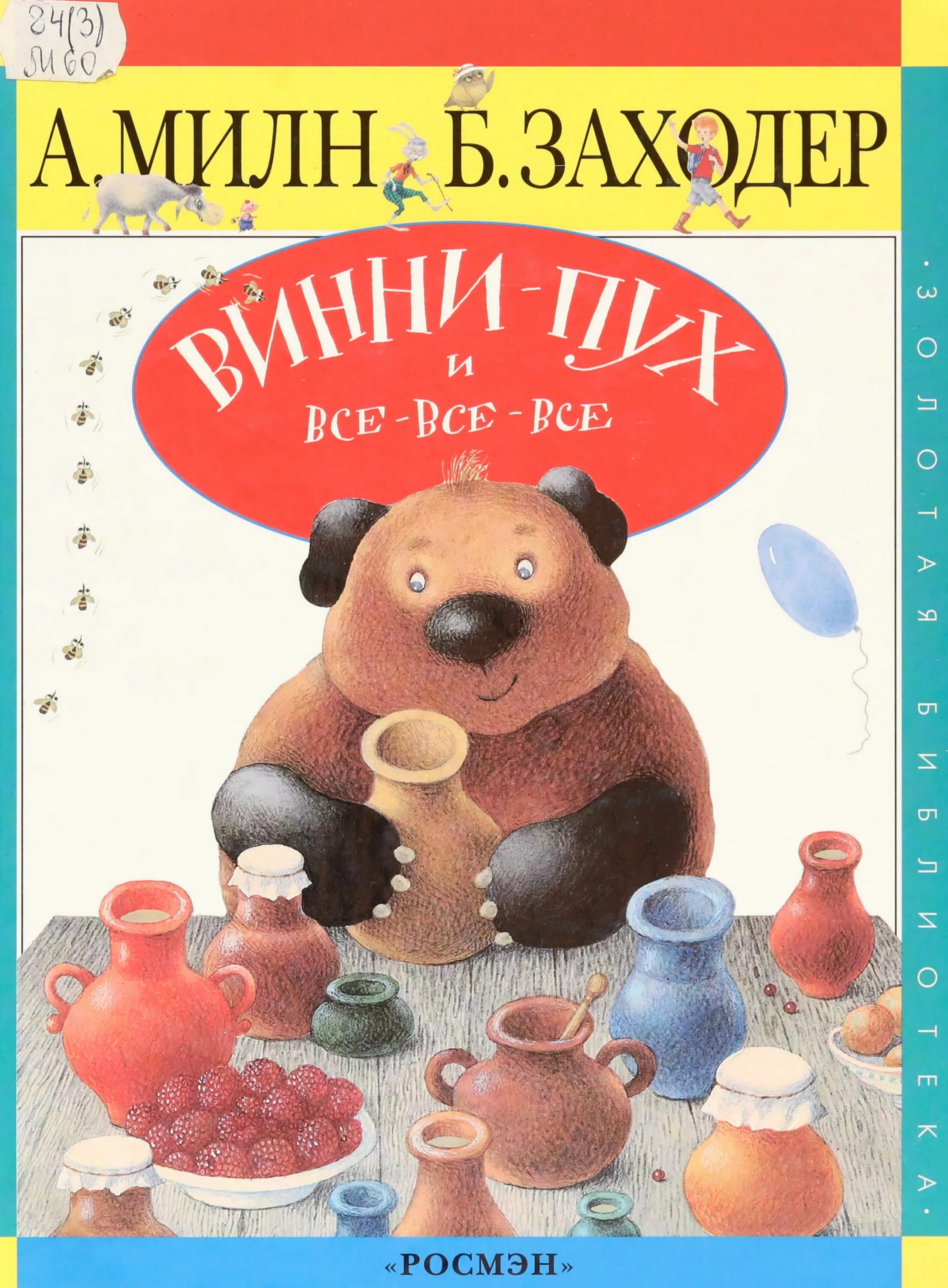 Милн заходер винни. Милн винни пух и все все все.