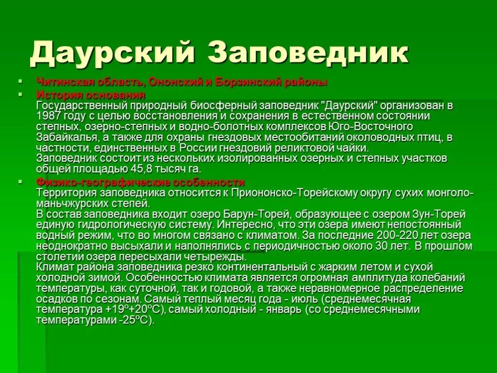 Даурский заповедник в какой природной зоне. Даурский заповедник сообщение. заповедники забайкальского края. доклад о даурском заповеднике. заповедники забайкалья сообщение.
