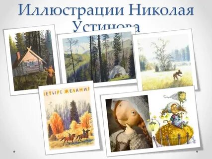 Автор иллюстрирует