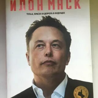 Илон маск книга