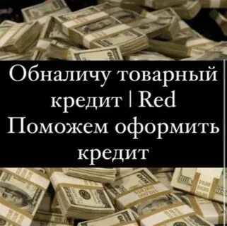 Кредитные обналичу