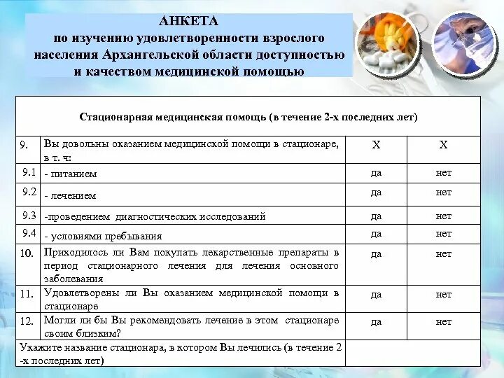 Анкета организации качества. Анкета оценки качества. Анкета по удовлетворенности. Анкета удовлетворенности пациента. Анкета оценки качества работы.