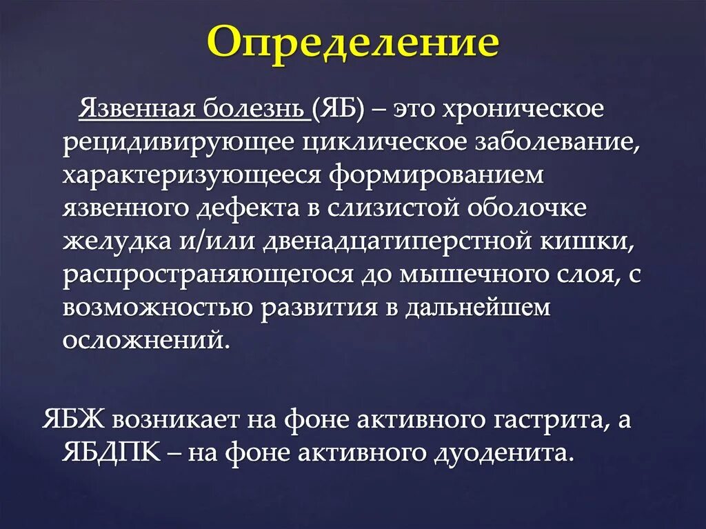 Язвенная болезнь хроническое рецидивирующее заболевание. Язвенная болезнь характеризуется. Язвенная болезнь это хроническое циклическое. Язвы: определение понятия.