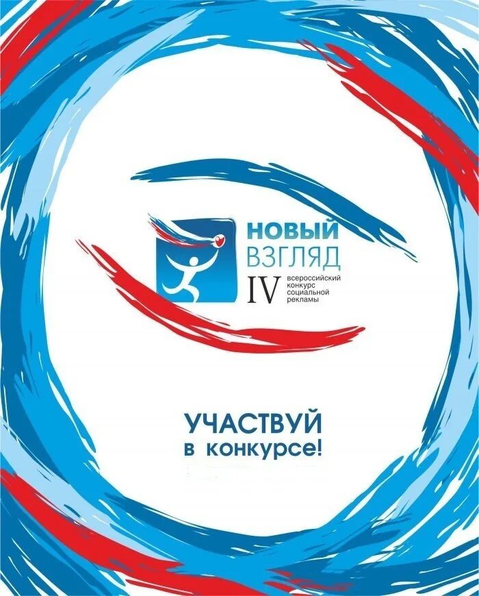 Конкурс социальной рекламы. Новый взгляд статьи. Цдо новый взгляд. Новый взгляд статьи. Новый взгляд статьи.