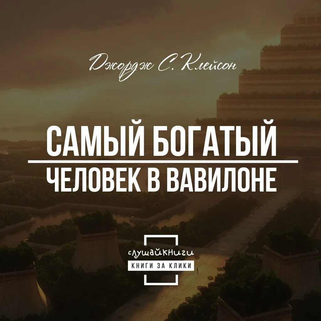 Книга самого богатого человека. Джордж Клейсон самый богатый человек в Вавилоне. Самый богатый человек в Вавилоне Джордж Самюэль Клейсон книга. Самый богатый человек в вав. Самац богатцй человек в Вавилоне.