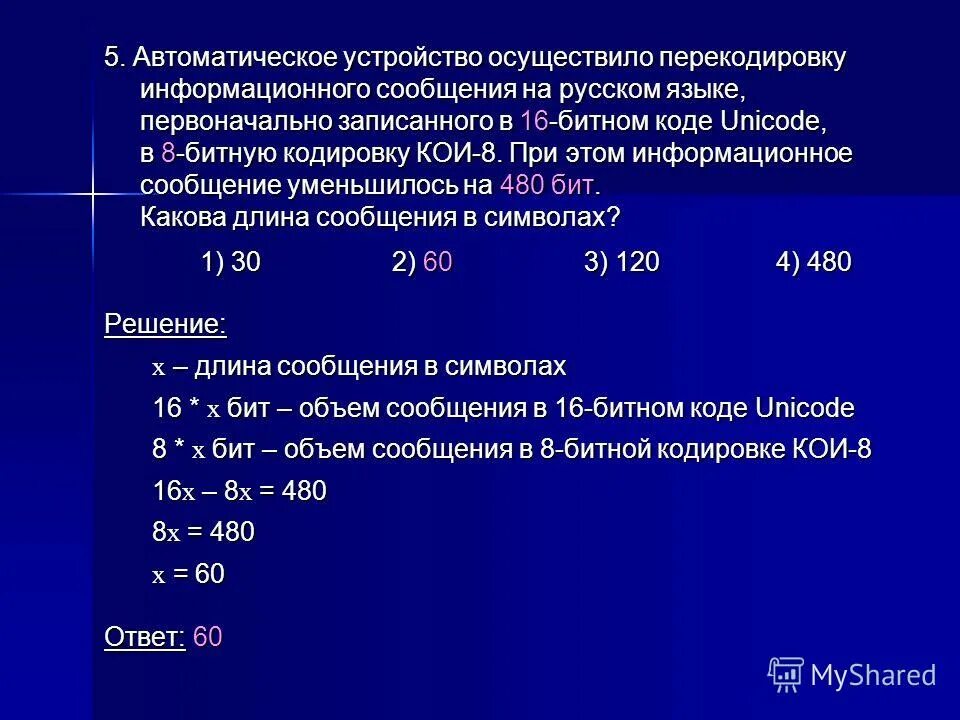 5 бит кодировка. Автоматическое устройство осуществило перекодировку. 16 битная кодировка. 16 битная кодировка unicode. при перекодировке сообщения из 8-битного кода в 16-битную кодировку.