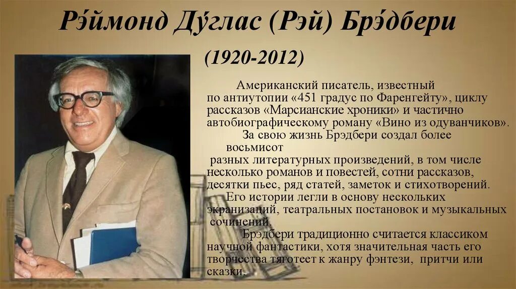 Брэдбери краткое содержание рассказов. Р Брэдбери биография.