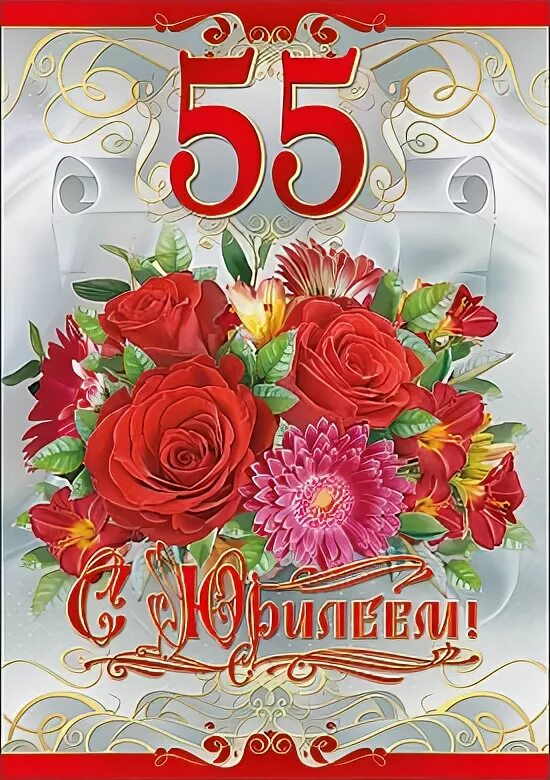 Открытка "с юбилеем! 55". С юбилеем 55 лет. С юбилеем 55 женщине. Открытка с юбилеем! 55 Лет. Рилми с55