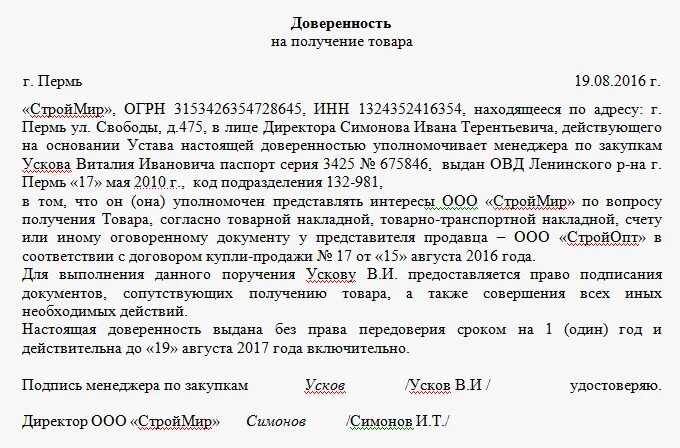 Подписи на доверенности на получение тмц. Доверенность на товарно-материальные ценности образец. доверенность в свободной форме от организации образец. пример доверенность на получение товара образец. доверенность на тмц от юридического лица.