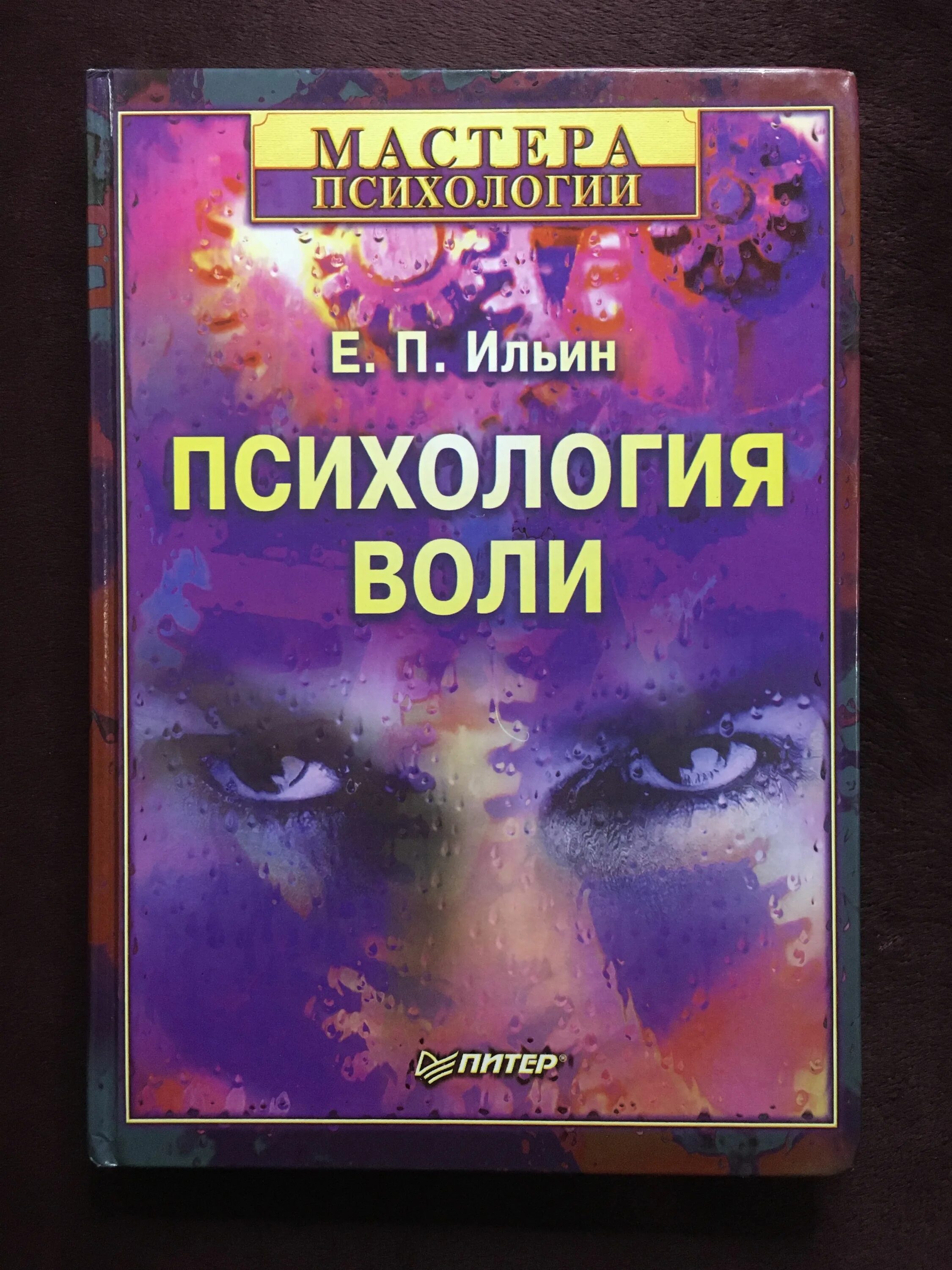 Ильин е п психология. Психология воли Ильин книга. Воля психология. А.И. Ильина психология.