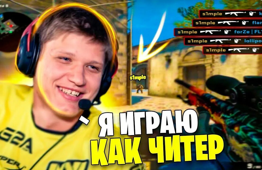 Сделай симпл. Симпл читер. s1mple читер. жесткий эйс симпл. симпл мемы кс го.