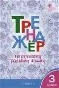 Решебник тренажер 3 класс
